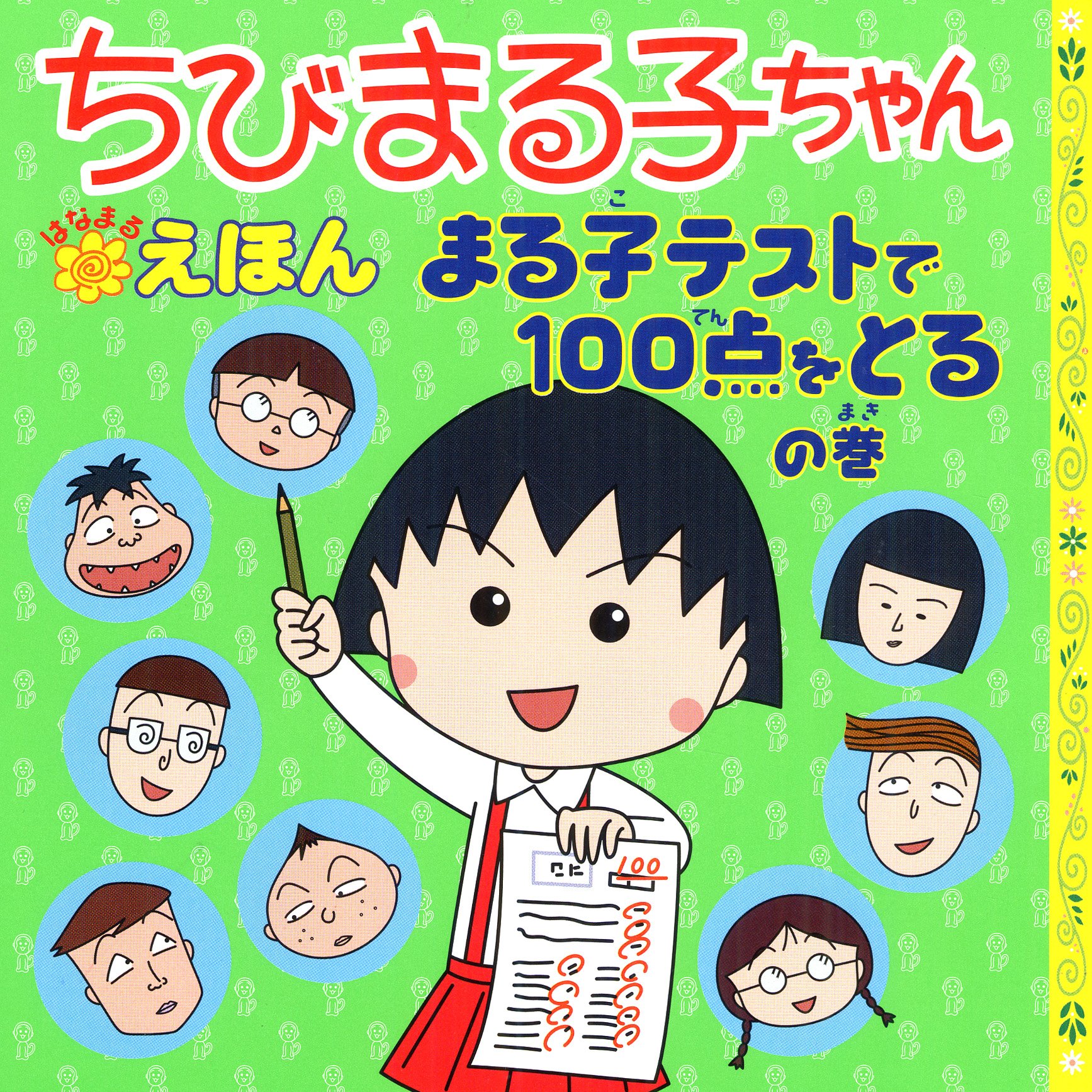 Amazon.co.jp: まる子テストで100点をとるの巻 : さくらももこ, さくら